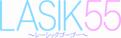 レーシック